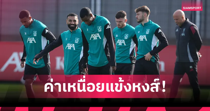 เปิดค่าแรงนักเตะ ลิเวอร์พูล ปี 2025 – อิซัก, เวียร์ตซ์ ติดท็อป