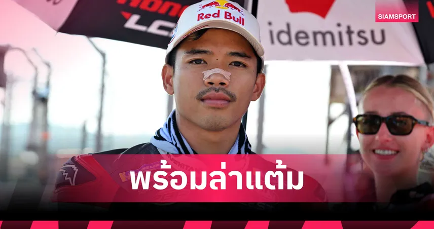  ก้อง-สมเกียรติ ลุยโมโตจีพี ออสเตรเลียนกรังด์ปรีซ์ ก๊องส์-ธัชกร คัมแบ็กโมโตทรี