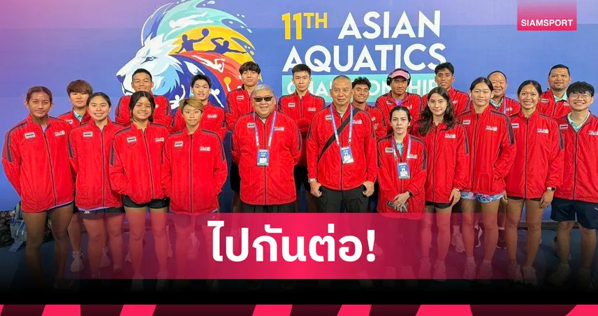 ส.กีฬาทางน้ำชื่นมือติดท็อปเทนเอเชีย คว้า 13 เหรียญ-โปโลได้ตั๋วอชก.2026 