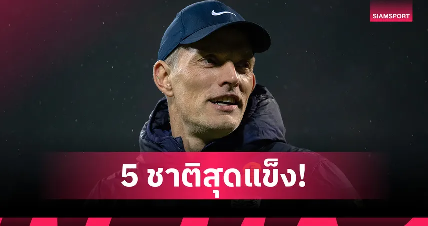 ทูเคิ่ล ชี้ 5 ชาติขวางทาง อังกฤษ ลุ้นแชมป์ฟุตบอลโลก 2026