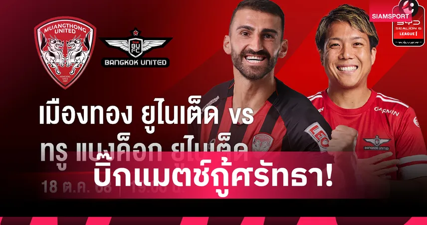 "เมืองทอง" เปิดรังดวลเดือด "ทรู แบงค็อก" ลุ้นทำแต้มทาบจ่าฝูงไทยลีก 1 ชมฟรีทุกคู่ทาง AIS PLAY