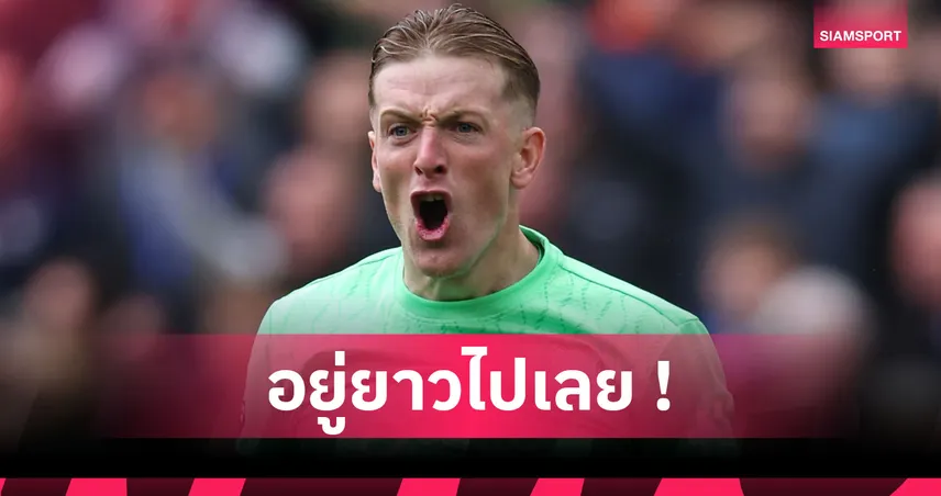 ทางการ! พิคฟอร์ด ต่อสัญญา เอฟเวอร์ตัน ยาวถึงปี 2029