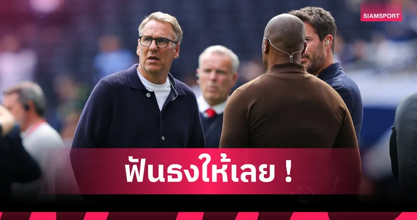 เมอร์สัน ฟันธง! ลิเวอร์พูล เปิดบ้านรับ แมนยู ศึกแดงเดือด จะจบแบบไหน?