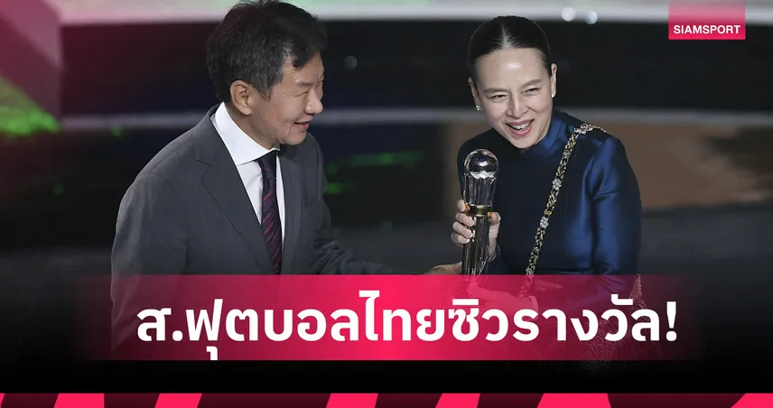 ส.ฟุตบอลไทย ทำได้สองหนติด! คว้าสมาคมฟุตบอลยอดเยี่ยมระดับไดมอนด์ของ AFC 