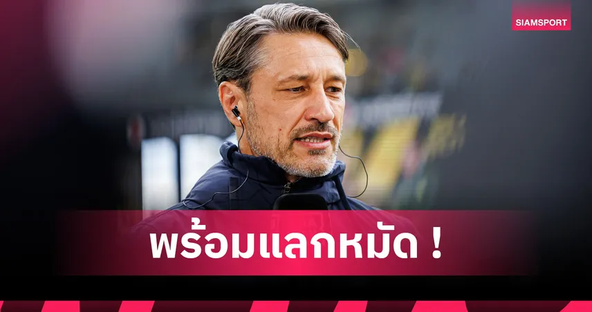 บาเยิร์น พบ ดอร์ทมุนด์ : โควัช ลั่นเสือเหลืองพร้อมเปิดหน้าแลก