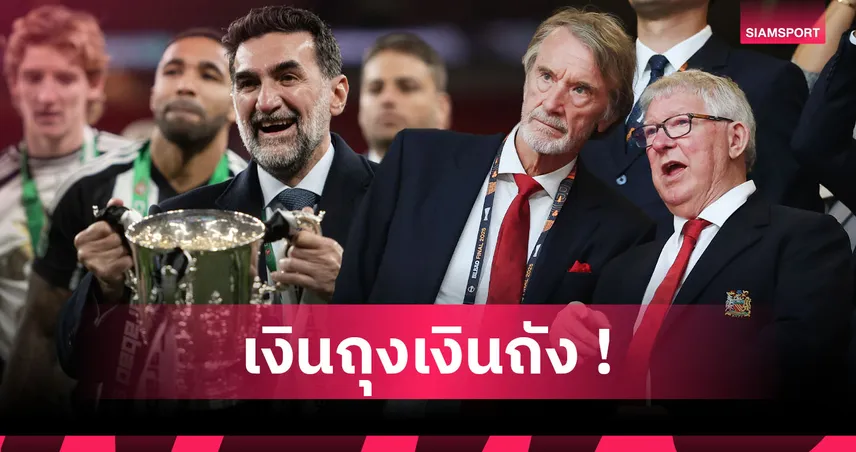 แมนยู รั้งเบอร์2, ลิเวอร์พูล 11! จัดอันดับเจ้าของทีมพรีเมียร์ลีกรวยที่สุด