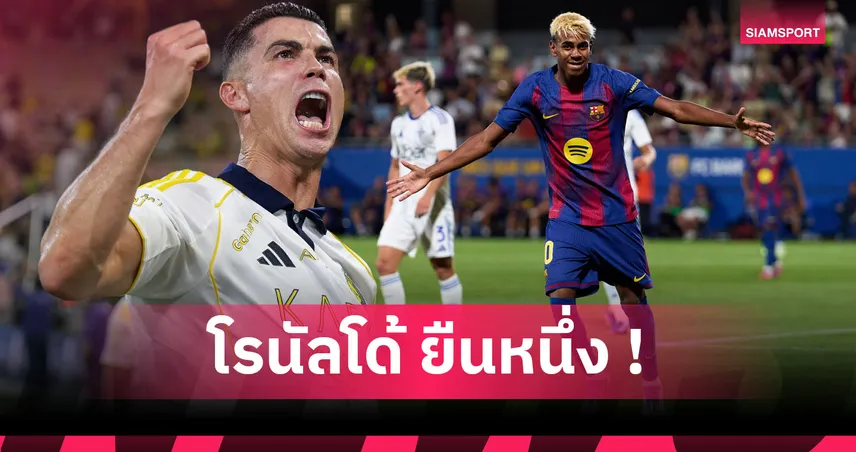 โรนัลโด้ นำโด่ง, ยามาล ติดโผ! เผย 10 นักเตะรายได้สูงสุดโลก 2025/26