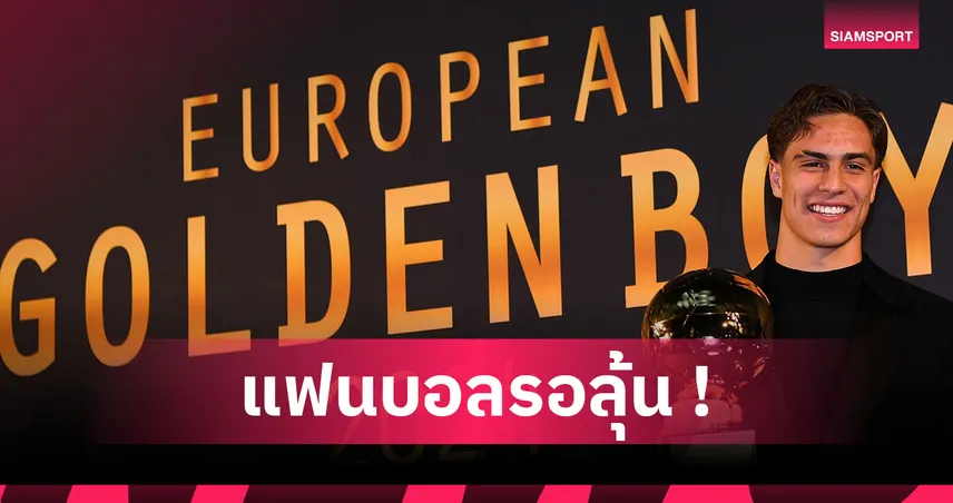 เหตุไร้ชื่อ ยามาล! แบโผ25แข้งลุ้นคว้ารางวัล โกลเด้น บอย 2025