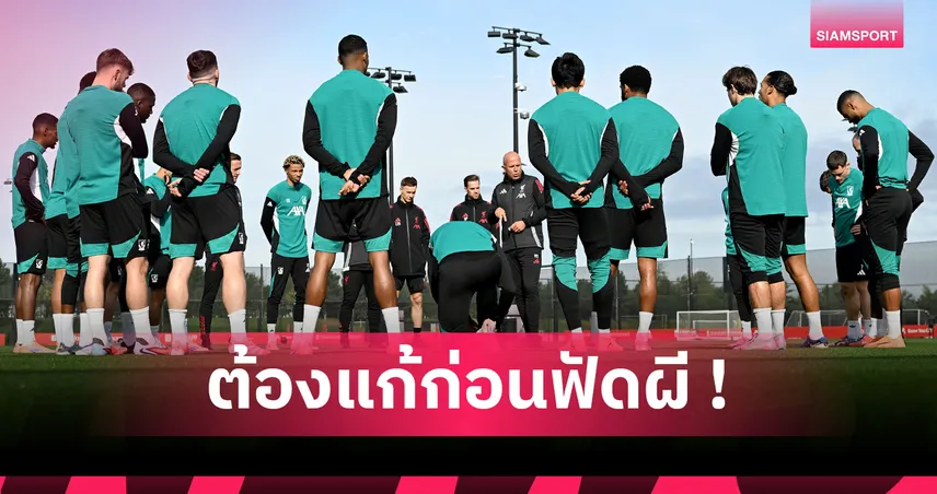 เลี่ยงแพ้ 4 นัดรวด! 3 ปัญหา ลิเวอร์พูล ต้องเร่งสะสางก่อนแดงเดือดบู๊ แมนยู