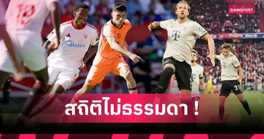 เคน-เปดรี้ เฉิดฉาย! รวม "ที่สุด" สถิติต่างๆ จาก 5 ลีกใหญ่ยุโรป ฤดูกาล 2025/26