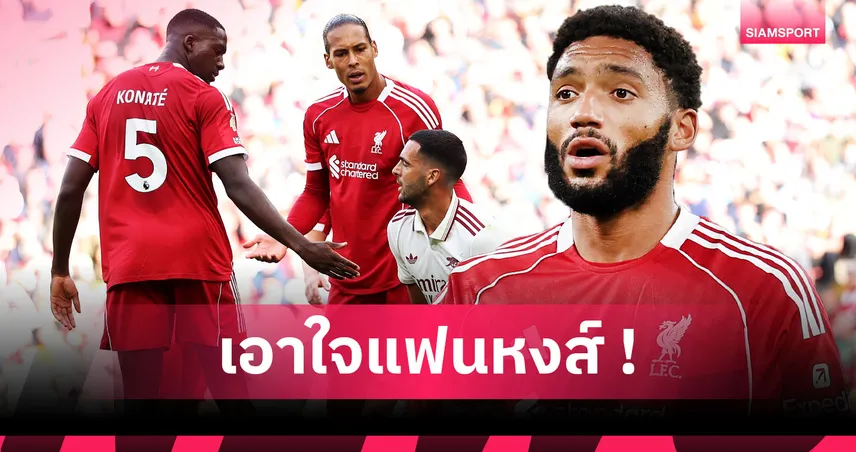 โกเมซ หรือ โกนาเต้! ใครคือคู่หูเซ็นเตอร์แบ็กดีที่สุดของฟาน ไดค์