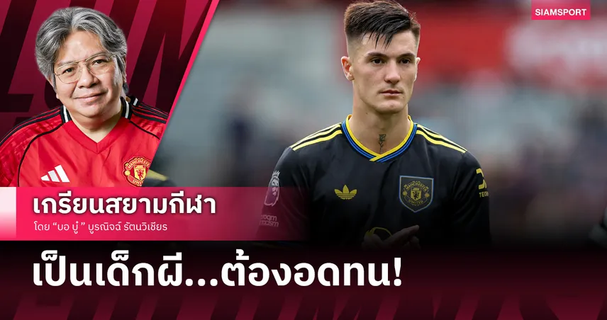 เป็นแฟนแมนยูต้องอดทน! เมื่อ เชชโก้ ถูกโหวตการเซ็นสัญญาห่วยแตกที่สุด