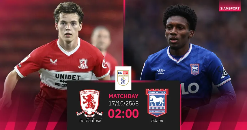 วิเคราะห์บอล มิดเดิ้ลสโบรช์ vs อิปสวิช 17 ต.ค. 68 : ศึกชี้ชะตาจ่าฝูงแชมเปี้ยนชิพ