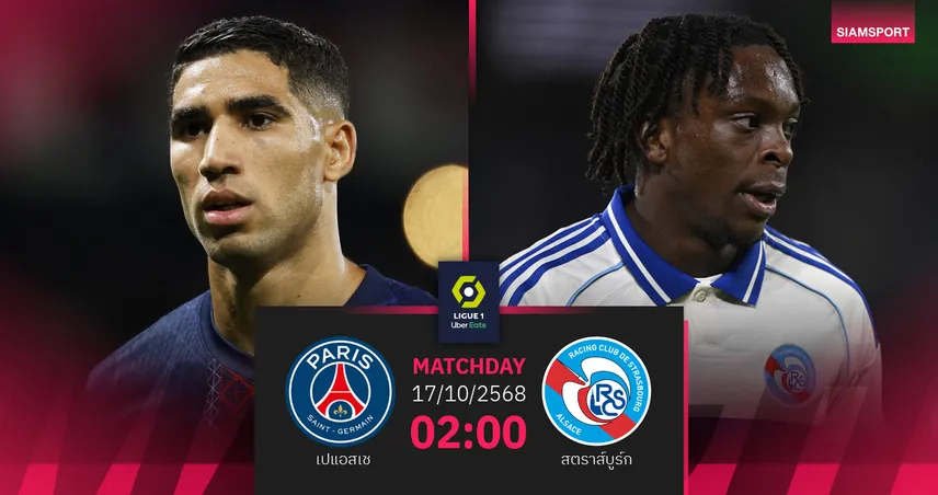 วิเคราะห์บอล เปแอสเช vs สตราส์บูร์ก 17 ต.ค. 68 : ดวลเดือดชิงจ่าฝูงลีก เอิง