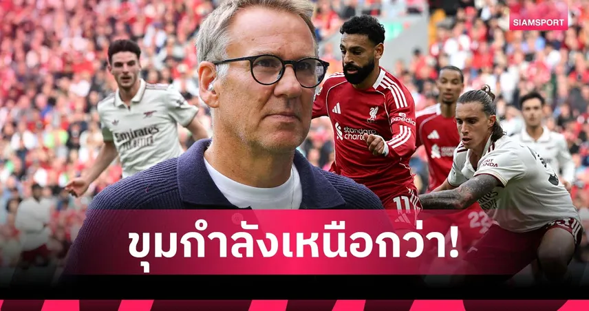 หงส์ขาดคีย์แมน มีสะดุด! เมอร์สัน ชี้ อาร์เซน่อล ขุมกำลังแกร่งกว่า ลิเวอร์พูล