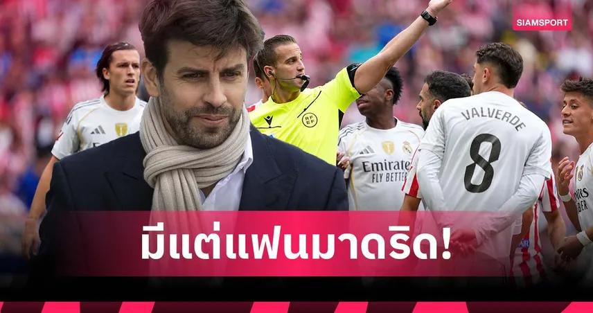 ได้ประโยชน์บ่อย! ปีเก้ แฉ กรรมการลา ลีกา เป็นแฟน มาดริด ทั้งก๊วน