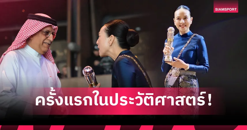 ส.บอลไทยคว้าสมาคมฟุตบอลยอดเยี่ยมแห่งปี ระดับ Dinmond 2 ปีติด