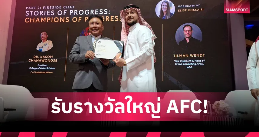 ผศ.ดร.กษม บีจีซี บัณฑิตเอเชีย คว้ารางวัลใหญ่ AFC ที่ซาอุฯ