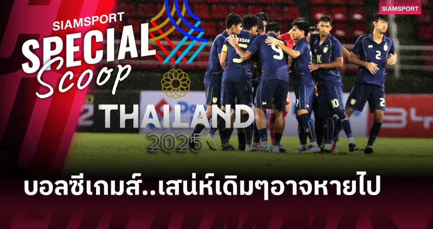 บอลชายซีเกมส์ครั้งที่ 33 ปรับระบบแข่งใหม่ เสน่ห์เดิมๆอาจหายไป