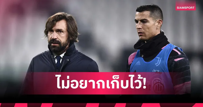 อดีตผู้ช่วยเผย ปีร์โล่ เคยอยากโละ โรนัลโด้ ตอนคุม ยูเวนตุส