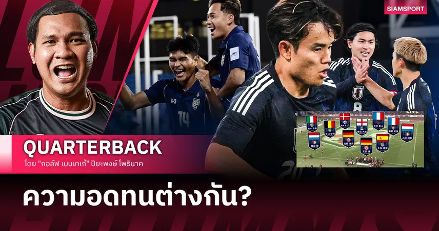 ญี่ปุ่นฝัน "แชมป์โลก" ไทยฝัน "เปลี่ยนโค้ช" ความอดทนที่เราไม่มี?