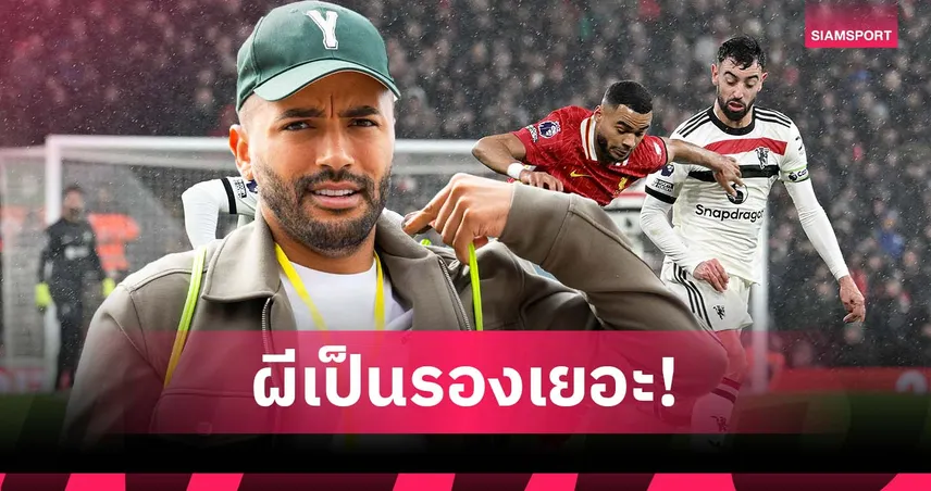 ซิมพ์สัน ชี้ แมนยู ยังเป็นรอง ลิเวอร์พูล หลายขุม แม้เจ้าถิ่นแพ้มา 3 นัดติด