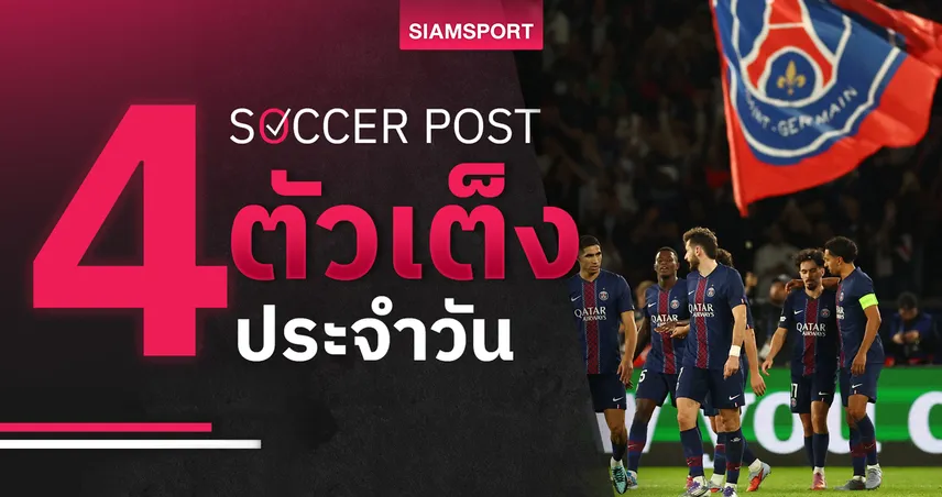 ชี้ 4 ตัวเต็งบอลน่าเชียร์ 17 ต.ค. 68 : ทีเด็ดบอลวันนี้ เปแอสเชลุ้นเฮห้านัดติด, อิปสวิชมีแต้มแน่!