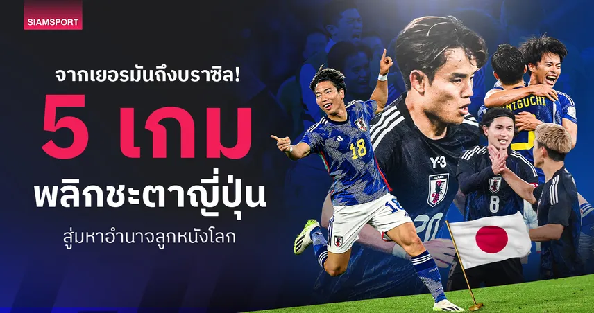 จากเยอรมันถึงบราซิล! 5 เกมพลิกชะตาญี่ปุ่น สู่มหาอำนาจลูกหนังโลก