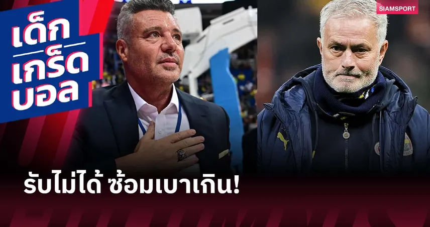 ปรีซีซั่นซ้อมวันละรอบ! ประธานใหม่ เฟเนร์บาห์เช่ สวน มูรินโญ่ เตรียมทีมสุดหละหลวม