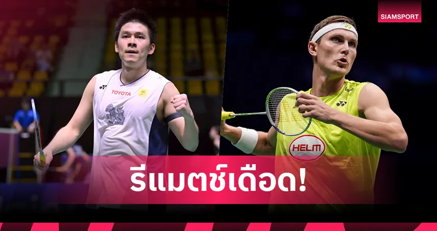 รีแมตช์คู่ชิงโอลิมปิก 2024! "วิว กุลวุฒิ" ดวล "อเซลเซ่น" ศึกเดนมาร์ก โอเพ่น 2025 คืนนี้