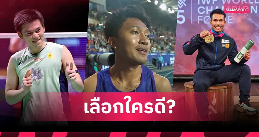 นักกีฬาคนไหน จะถือธงไทยในซีเกมส์?