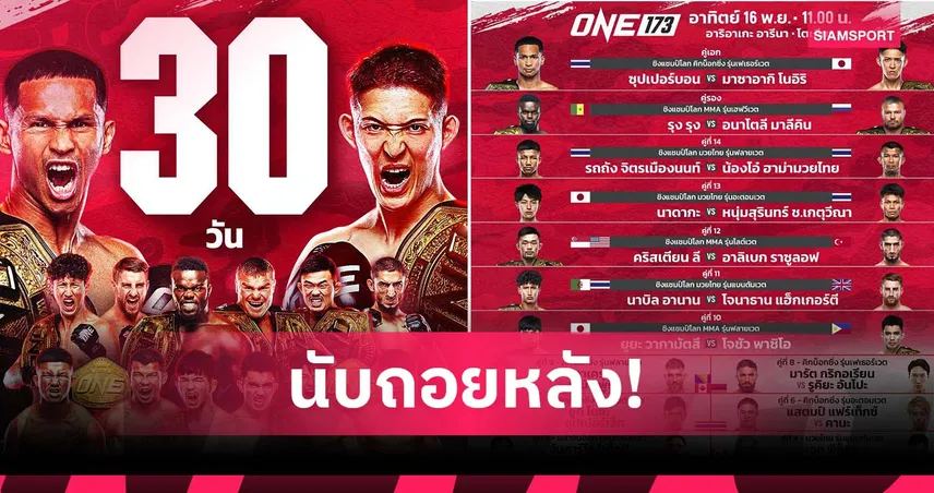 นับถอยหลัง 30 วัน! ศึก ONE 173 พร้อมระเบิดความมันหยุดโลกสะเทือนแดนปลาดิบ