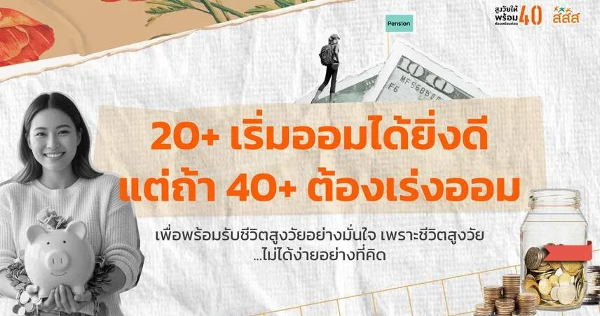 20+ เริ่มออมได้ยิ่งดี แต่ถ้า 40+ ต้องเร่งออม