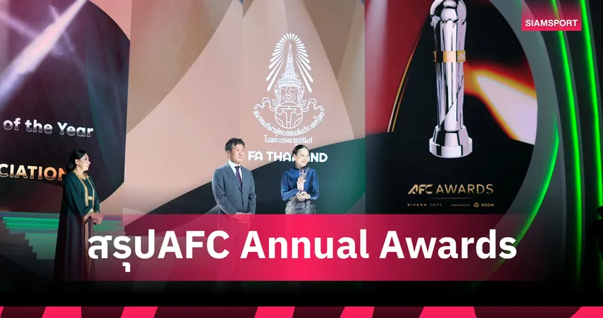 เปิดโฉม 20 รางวัลยอดเยี่ยมเอเชีย ครั้งที่ 29 ไทยซิวสมาคมดีเด่น-เกาหลีเหนือกวาด 3 รางวัล