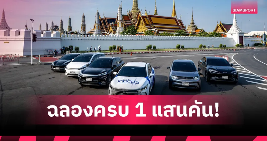 BYD ฉลองส่งมอบรถยนต์พลังงานใหม่ครบ 1 แสนคัน! มอบรางวัลใหญ่ดีลเลอร์ 