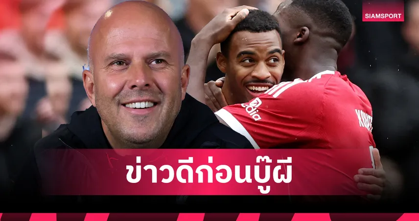 ลิเวอร์พูลเฮ! อาร์เน่อ ยัน โกนาเต้-กราเฟนแบร์ก ฟิตทันบู๊ แมนยู