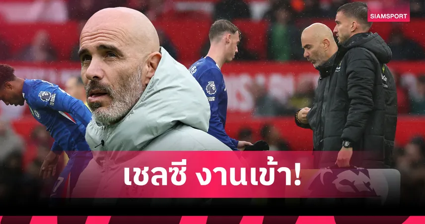 เชลซีปวดหัว! มาเรสก้า คอนเฟิร์ม พาลเมอร์ พักยาวอีก 6 สัปดาห์