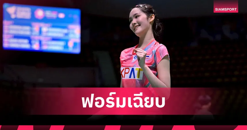 "พิ้งค์" พิชฌามลณ์ สุดเฉียบตบสาวจีนลิ่วตัดเชือกแบดมินตัน มาเลเซีย ซูเปอร์ 100 