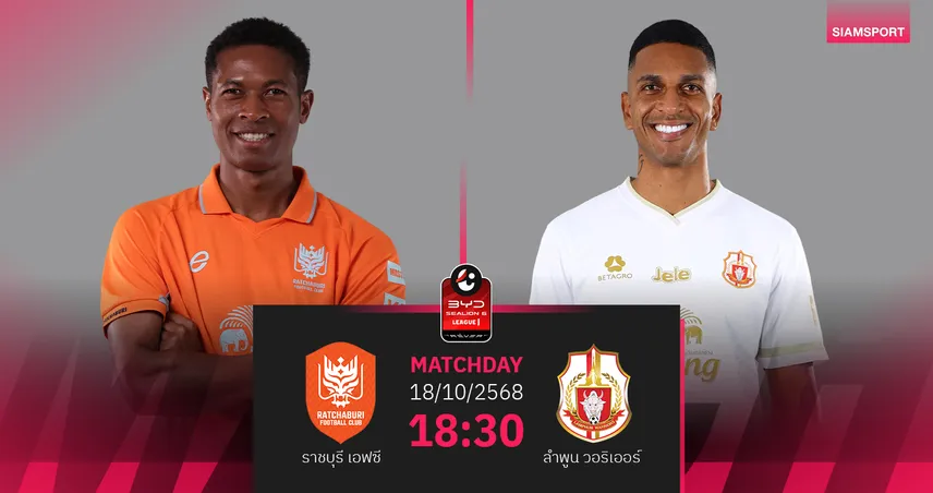วิเคราะห์บอล ราชบุรี พบ ลำพูน (18 ต.ค. 68) : ราชันมังกรแกร่งในบ้าน