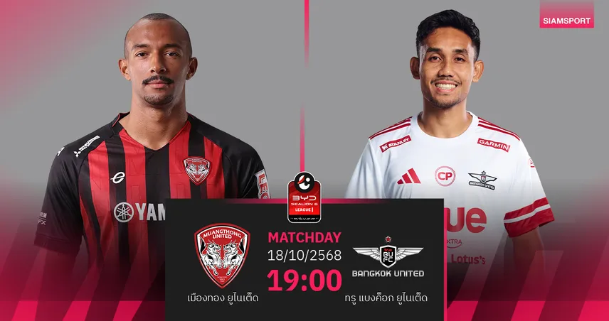 วิเคราะห์บอล เมืองทอง พบ ทรู แบงค็อก (18 ต.ค. 68) : กิเลนไม่แพ้ในรัง