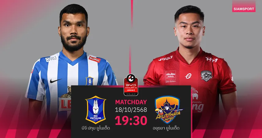 วิเคราะห์บอล บีจี ปทุม พบ อยุธยา ยูไนเต็ด (18 ต.ค. 68) : บีจี ฟอร์มเหนือกว่า