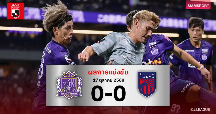 ผลบอลเจลีก:ซานเฟรซเซ่ ฮิโรชิม่า เปิดบ้านเจ๊า เอฟซี โตเกียว ไร้สกอร์