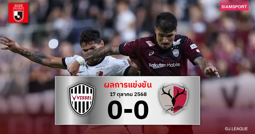 ผลบอลเจลีก วิสเซล โกเบ 0-0 คาชิม่า แอนท์เลอร์ส : แชมป์เก่าเจาะไม่เข้ายังตาม 5 แต้ม