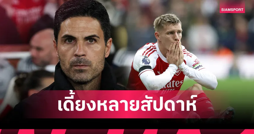 อาร์เซน่อลช้ำ! อาร์เตต้า ยัน โอเดอการ์ด เดี้ยงพักหลายสัปดาห์