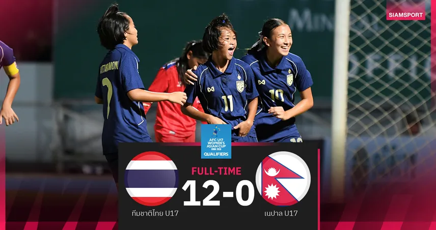 ฟุตบอลหญิงไทย U17ถล่ม เนปาล1โหล 2นัดยิง 29 ประตู คว้าแชมป์กลุ่มผ่านเข้ารอบสุดท้าย