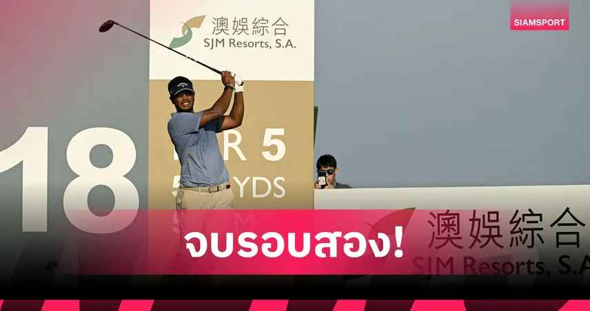  โปรสาริศ สุวรรณรัตน์ นำเดี่ยวครึ่งทางกอล์ฟเอสเจเอ็ม มาเก๊า โอเพ่น 