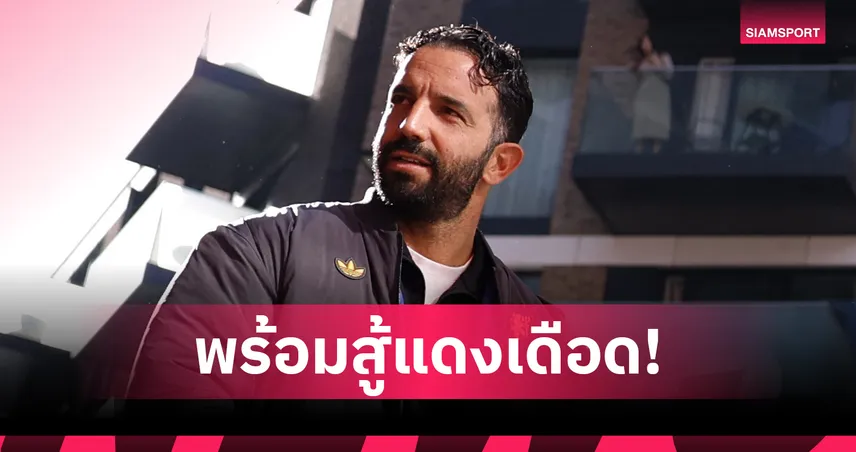 พร้อมลุย ลิเวอร์พูล! อโมริม อัปเดตนักเตะ แมนยู-ยันเซอร์จิมยังหนุน