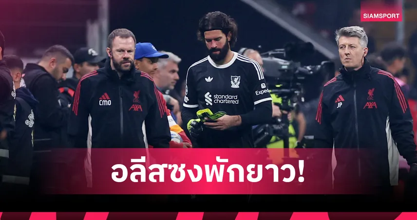 อลีสซง เจ็บพักยาว ลิเวอร์พูลไร้มือ 1 อย่างน้อย 4 นัดรวมชปล.