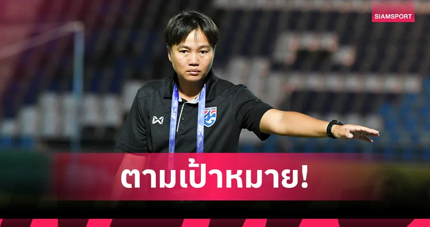 โค้ชมิ่ม ยกเครดิตให้แข้งทีมชาติไทย U17 หลังถล่มเนปาลพาทีมเข้ารอบสุดท้าย