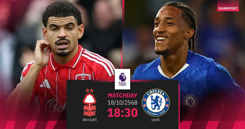 วิเคราะห์บอล ฟอเรสต์ vs เชลซี 18 ต.ค. 68 : สิงห์บลูส์ลุ้นชัย 4 จาก 5 เกม